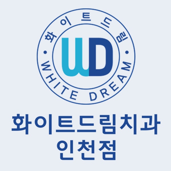 구월동치과 화이트드림치과를 소개합니다