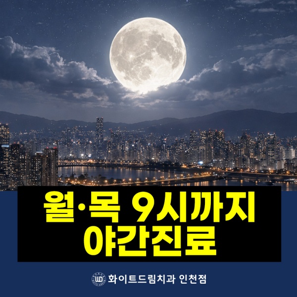 월·목 9시까지 야간진료 합니다