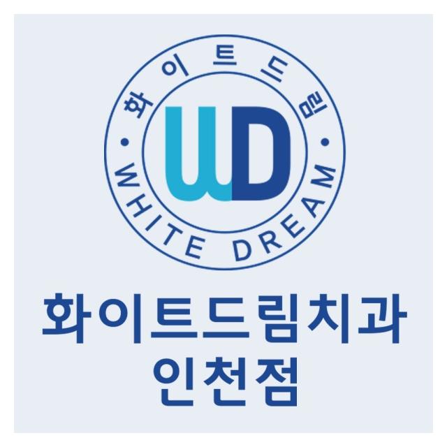 화이트드림치과 인천점을 소개합니다