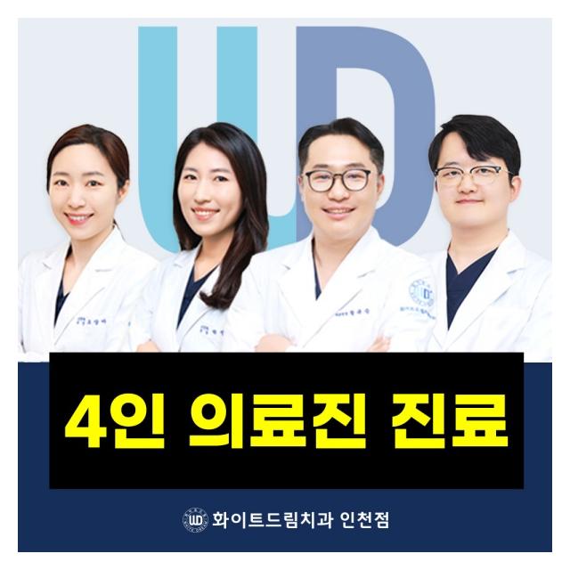 4인 의료진 진료로 믿고 맡기는 치아
