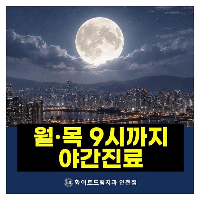 월,목은 9시까지 야간진료 합니다
